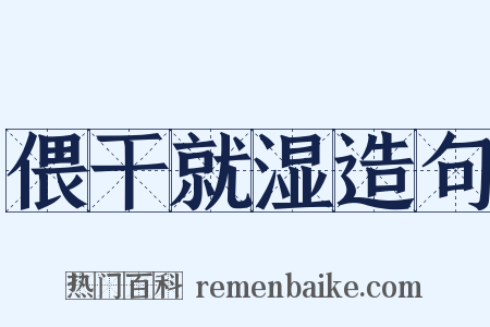 偎干就湿造句是什么意思的图片